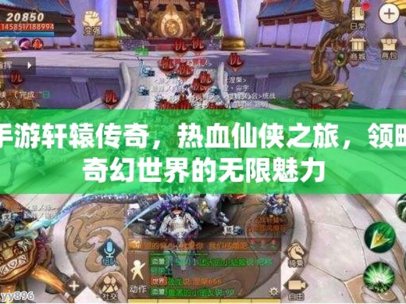手游轩辕传奇，热血仙侠之旅，领略奇幻世界的无限魅力