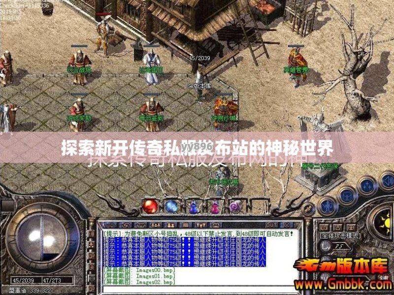 探索新开传奇私服发布站的神秘世界