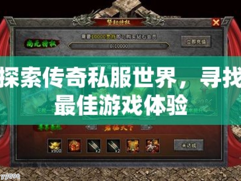 探索传奇私服世界，寻找最佳游戏体验