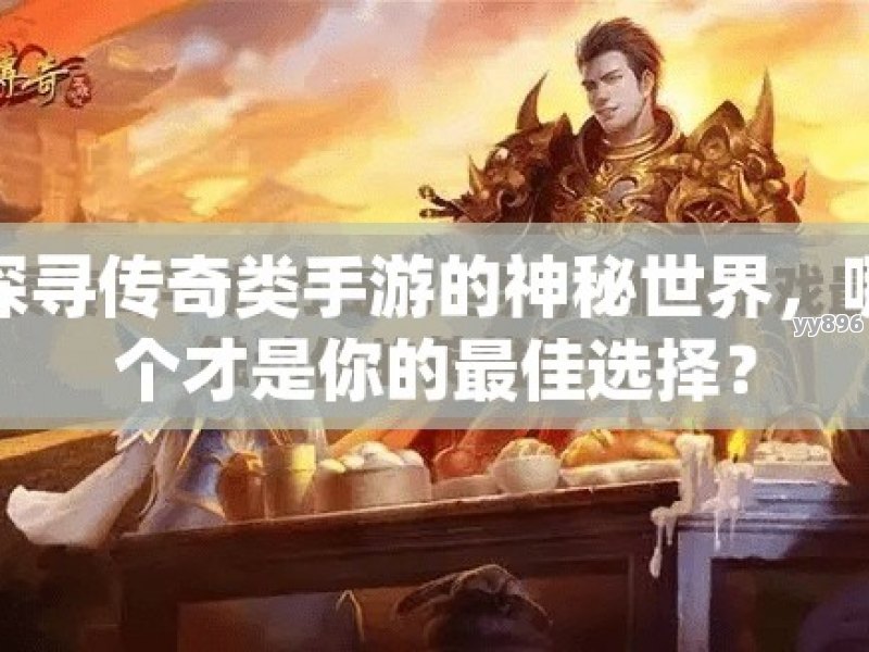 传奇 3 手游，重温经典，再创辉煌