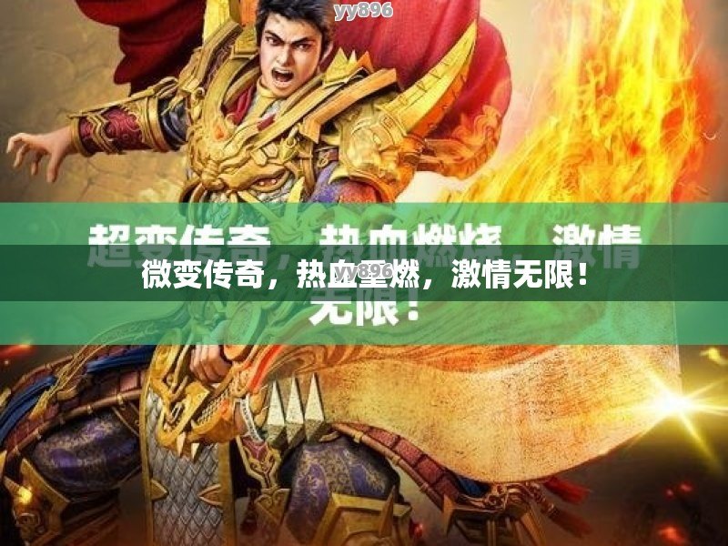 微变传奇，热血重燃，激情无限！