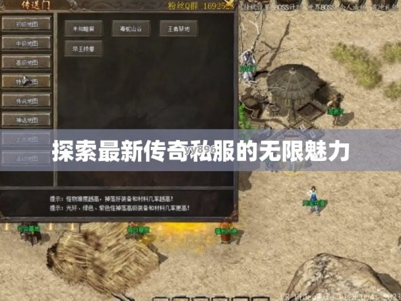 探索最新传奇私服的无限魅力
