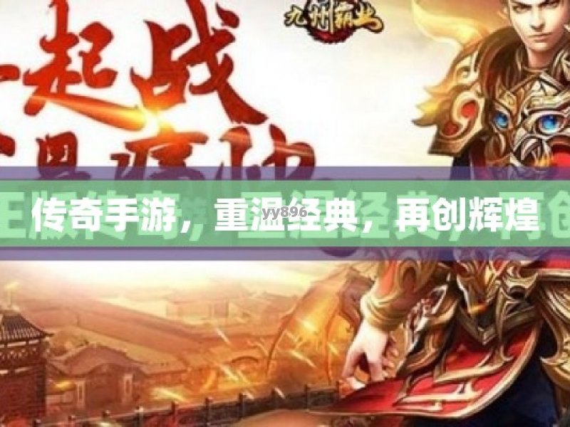 传奇手游，重温经典，再创辉煌