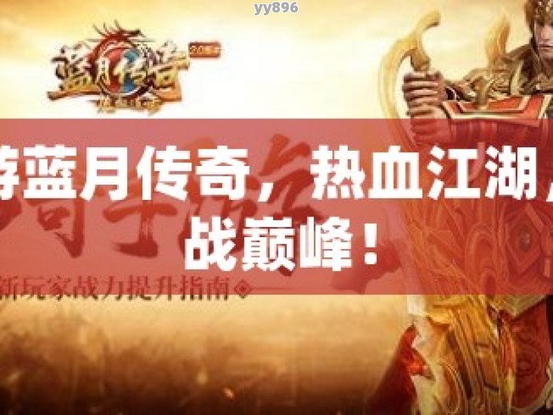 手游蓝月传奇，热血江湖，再战巅峰！