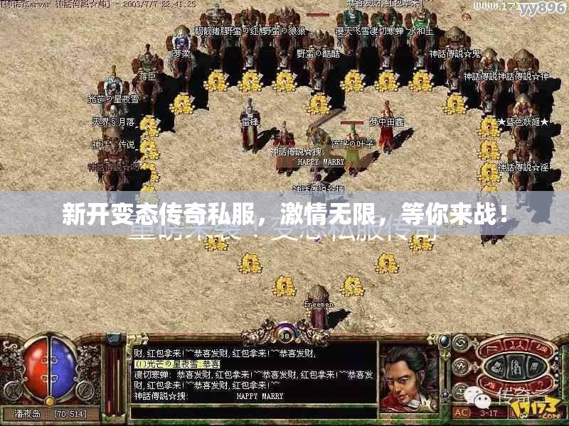 新开变态传奇私服，激情无限，等你来战！
