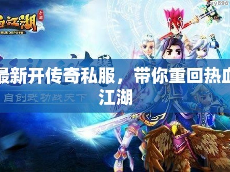 最新开传奇私服，带你重回热血江湖